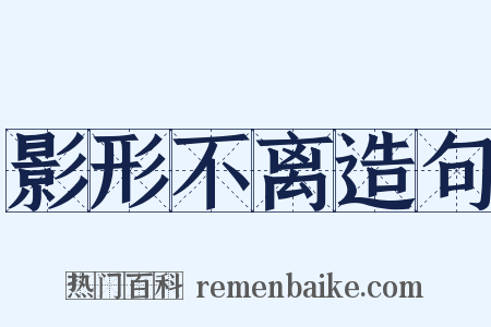 影形不离造句是什么意思的图片